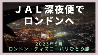 【2023年5月海外ひとり旅①】JAL深夜便JL41便でロンドンへ出発　solo trip to London