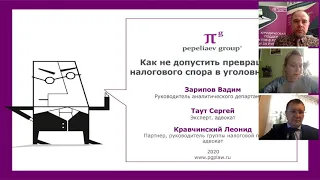 Вебинар от 21.04.2020 г. Как не допустить превращения налогового спора в уголовное дело?