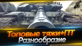 ★ ТОПОВЫЕ ТЯЖИ + ПТ 2.02.24★