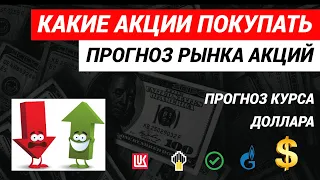 Какие акции покупать  Рынок акций  Прогноз курса доллара #акции #курсдоллара #инвестиции