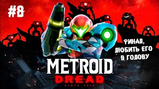 Финальный душный батя-клювожор ► 8 Прохождение Metroid Dread (Nintendo Switch)