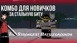 Комбо на стальной бите для новичков!//The Strongest Battlegrounds