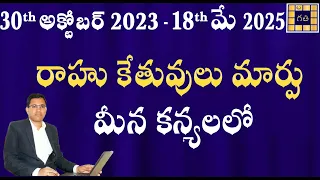 566 రోజులు రాహు కేతువుల ప్రభావం మీన కన్యలలో | Transit of Rahu Ketu 30th October 2023 - 14th May 2025