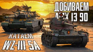 AMX 13 90 | ДОБИВАЮ МЕТКИ С 93% И ИДУ КАЙФОВАТЬ НА ТВИНК