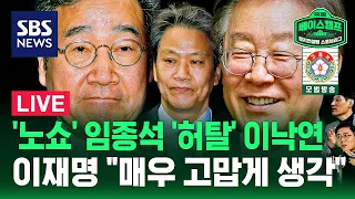 [LIVE 스프/56회] 민주당 탈당 여기까지(?) 국민의힘 외연 확장(?) (ft. 박성민 대표, 윤태곤 실장) / 24.3.5 방송 / 정치스토브리그 / SBS