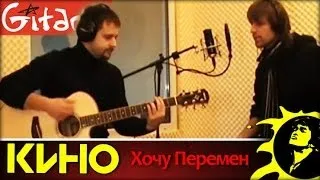 Kino (V. Tsoi) - Khochu Peremen | Chords and tabs - Gitarin.ru & Anton Sharapov