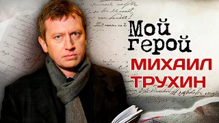 Михаил Трухин. Интервью с актером про северное сияние, исключение из пионеров и образ мента