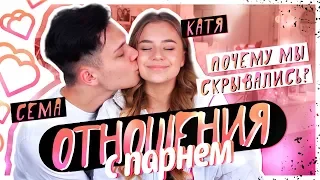 МОИ ОТНОШЕНИЯ С ПАРНЕМ/ПОЧЕМУ мы скрывались???