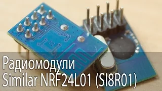 Радиомодули Similar NRF24L01 (SI8R01)
