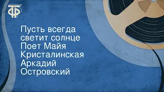 Аркадий Островский. Пусть всегда светит солнце. Поет Майя Кристалинская