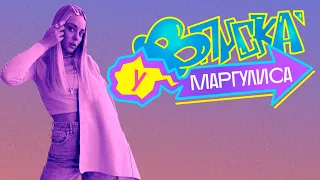 ВПИСКА У МАРГУЛИСА | Саша Враг - Белое (16+)