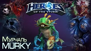 Heroes of The Storm - Мурчаль Murky 25.08.14 (1) "Вечно позитивный герой"