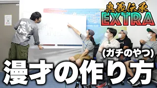 模魂ちゃん！#44④ プラモ奥義伝承EXTRA【漫才の作り方(ガチのやつ)】