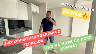 3-ёх КОМНАТНАЯ КВАРТИРА С ВИДОМ НА МОРЕ ЗА 69.900€ 🔥 Турция Мерсин 🏝️