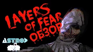 LAYERS OF FEAR ИЛИ 6 ЭТАПОВ ПСИХОЗА (ОБЗОР БЕЗ СПОЙЛЕРОВ)