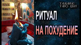 РИТУАЛ НА ПОХУДЕНИЕ🔮 💯🔮 ЧИСТКА ОТ ЛИШНЕГО ВЕСА