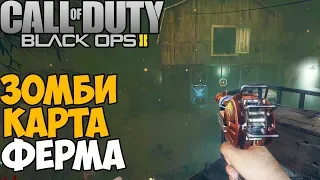 Зомби Выживание на Ферме - Call of Duty Black Ops 2 Зомби - карта Ферма