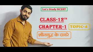 lesson-1 शीतयुद्ध का दौर | Topic-4 शीतयुद्ध के दायरे