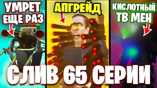 НОВАЯ ЛОВУШКА!!?😱 ЧТО БУДЕТ В 65 СЕРИИ? ВЕРНЕТСЯ ЛИ ТВ МЕН ТИТАН? Разбор 65 Серии🔥 Теории Skibidi