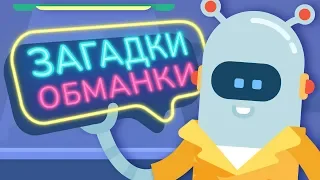 ЗАГАДКИ ОБМАНКИ для детей / Загадки для детей от Робота Клапана