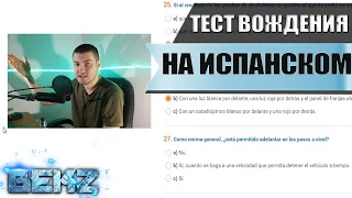 Прохожу Тест на Вождение на Испанском языке!