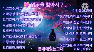 🌸 명곡을 찾아서 7...                                      🌸💖김명희님 희망음악