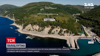 "Історія найбільшого хабаря": соратники Навального опублікували розслідування про маєток Путіна