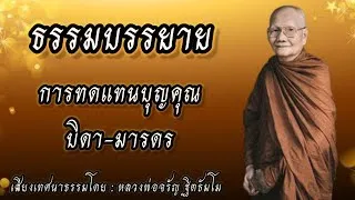 การทดแทนบุญคุณ บิดา-มารดร | เทศนาธรรมโดย หลวงพ่อจรัญ ฐิตธัมโม | ธรรมบรรยาย...|