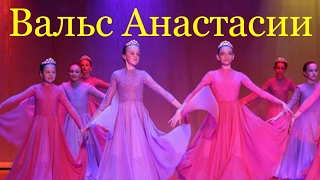 Вальс Анастасии. Театр танца Интрига