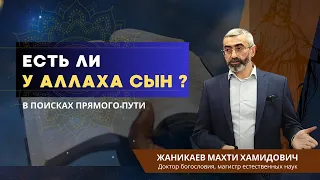 Есть ли у Аллаха сын ? | В поисках прямого пути .