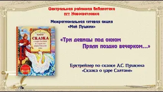 Три девицы под окном пряли поздно вечерком...     Буктрейлер по сказке А.С.Пушкина