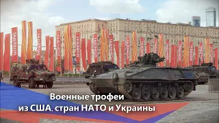 Выставка трофейной техники из США, стран НАТО и Украины