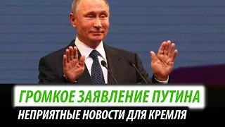 Громкое заявление Путина. Неприятные новости для Кремля