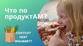 Сколько стоят продукты в США? Чего не найти в американском продуктовом?