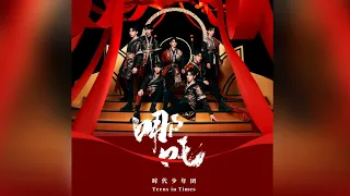 【文轩/ WENXUAN】时代少年团全新系列专辑《乌托邦少年》 第二篇章 《乌托邦 Ⅱ • 哪吒》主打曲《哪吒》