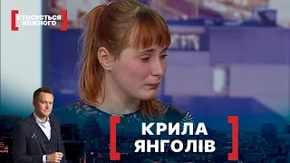 КРИЛА ЯНГОЛІВ. Стосується кожного. Ефір від 11.02.2021