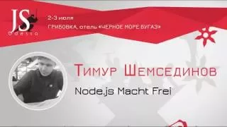 OdessaJS'2016 Тимур Шемсединов "Node.js Macht Frei"