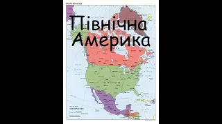 Північна Америка загальні відомості, рельєф, історія відкриття, клімат.