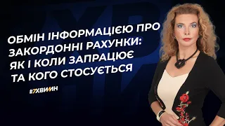 Обмін інформацією про закордонні рахунки: як і коли запрацює та кого стосується | 04.04.2023