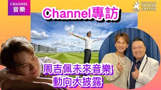 《Channel專訪》周吉佩未來音樂動向大披露！