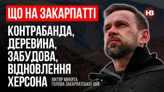 Що на Закарпатті. Контрабанда, деревина, забудова, відновлення Херсона – Віктор Микита