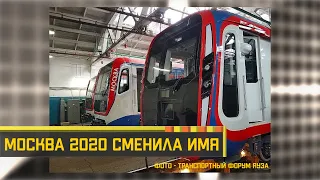Москва 2020 сменила имя