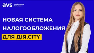 Разбираем специальный режим налогообложения Дія.City. Что нужно знать бухгалтеру