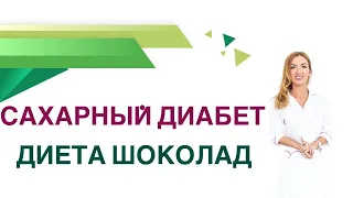 💊 Сахарный диабет. Шоколад  можно ли при сахарном диабете? Врач Эндокринолог Диетолог Ольга Павлова.