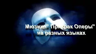 Мировой мюзикл "Призрак Оперы" на разных языках-The World Musical "POTO" in different languages