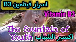 ما لا تعرفه عن فيتامين B3/اكسير الحياه/ينبوع الشباب/مكافح الشيخوخه الأفضل Niacinamide/Vitamin B3