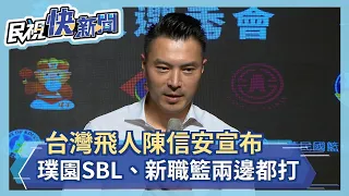 台灣飛人陳信安宣布 璞園SBL、新職籃兩邊都打－民視新聞