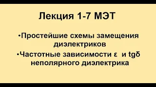 Лекция 1-7  по материалам электронной техники  № 2