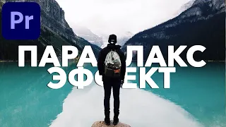 Как сделать ПАРАЛЛАКС ЭФФЕКТ В Adobe Premiere Pro? (Сделай картинку в 3D)