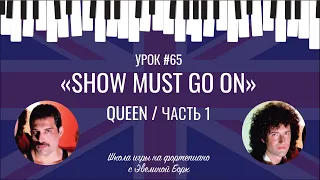 «Show must go on» Queen / ЧАСТЬ 1. Фортепиано урок.